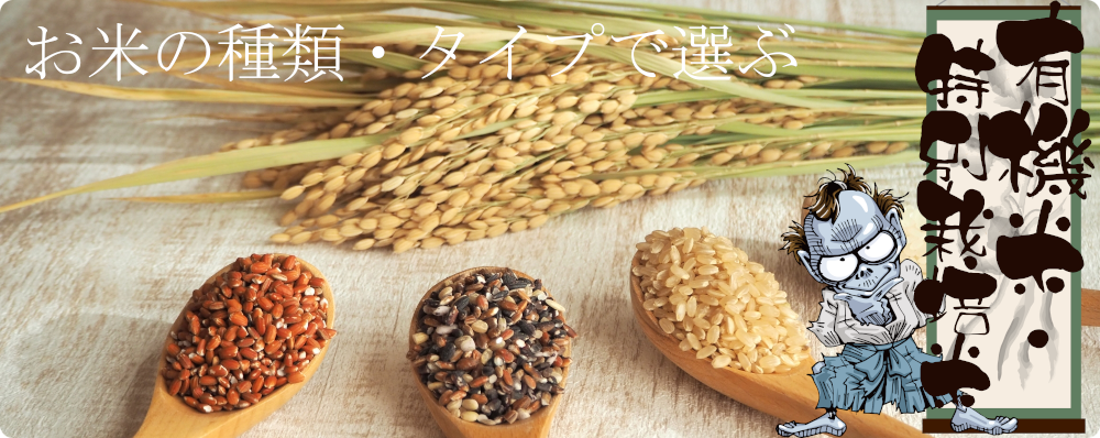 有機米・特別栽培米